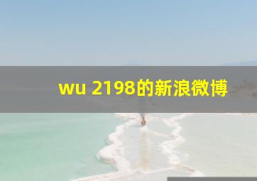 wu 2198的新浪微博